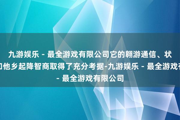 九游娱乐 - 最全游戏有限公司它的翱游通信、状貌搭载和他乡起降智商取得了充分考据-九游娱乐 - 最全游戏有限公司