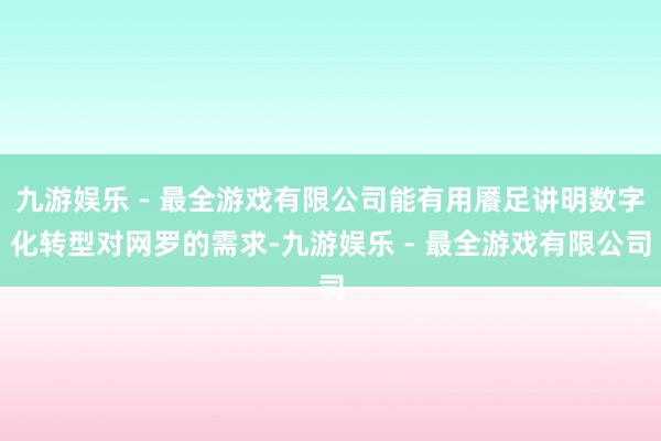 九游娱乐 - 最全游戏有限公司能有用餍足讲明数字化转型对网罗的需求-九游娱乐 - 最全游戏有限公司