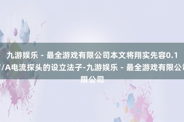 九游娱乐 - 最全游戏有限公司本文将翔实先容0.1V/A电流探头的设立法子-九游娱乐 - 最全游戏有限公司