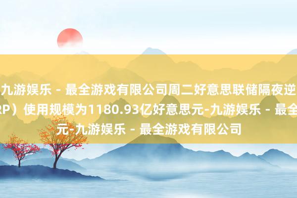 九游娱乐 - 最全游戏有限公司周二好意思联储隔夜逆回购合同（RRP）使用规模为1180.93亿好意思元-九游娱乐 - 最全游戏有限公司