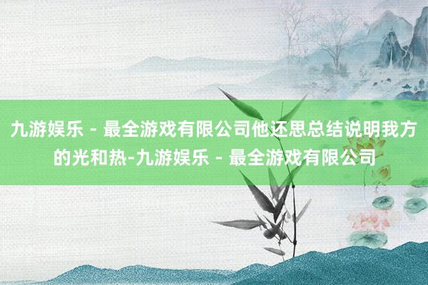 九游娱乐 - 最全游戏有限公司他还思总结说明我方的光和热-九游娱乐 - 最全游戏有限公司