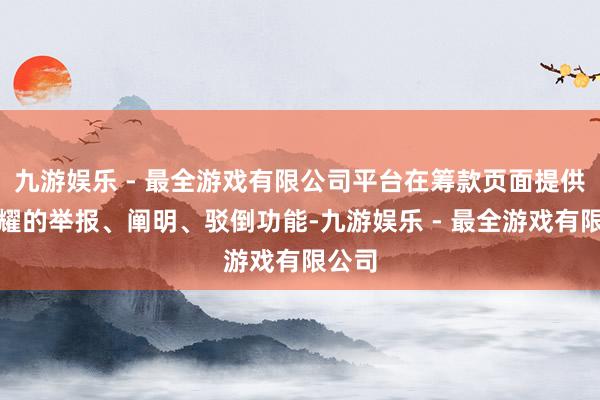 九游娱乐 - 最全游戏有限公司平台在筹款页面提供了显耀的举报、阐明、驳倒功能-九游娱乐 - 最全游戏有限公司