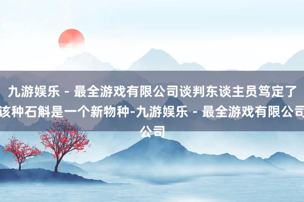 九游娱乐 - 最全游戏有限公司谈判东谈主员笃定了该种石斛是一个新物种-九游娱乐 - 最全游戏有限公司