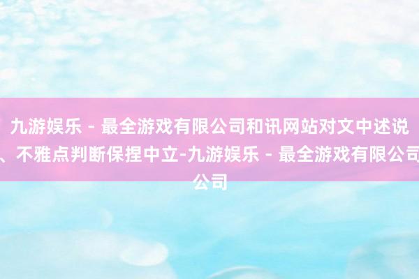 九游娱乐 - 最全游戏有限公司和讯网站对文中述说、不雅点判断保捏中立-九游娱乐 - 最全游戏有限公司